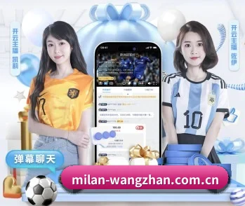 米兰体育app入口的故事 - 体育资讯内容服务 | milansports