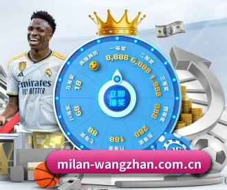 米兰体育app入口 APP(milansports)