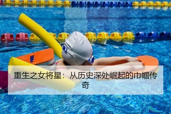 重生之女将星：从历史深处崛起的巾帼传奇