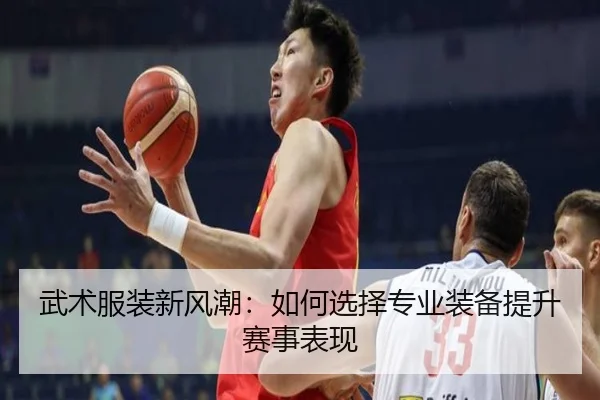 武术服装新风潮：如何选择专业装备提升赛事表现 - milansports